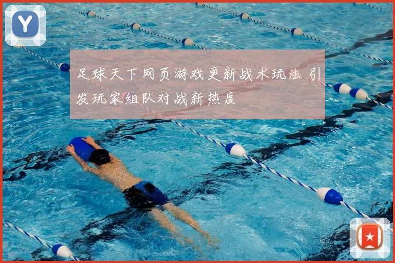 足球天下网页游戏更新战术玩法 引发玩家组队对战新热度