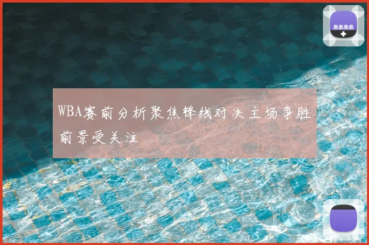 WBA赛前分析聚焦锋线对决主场争胜前景受关注
