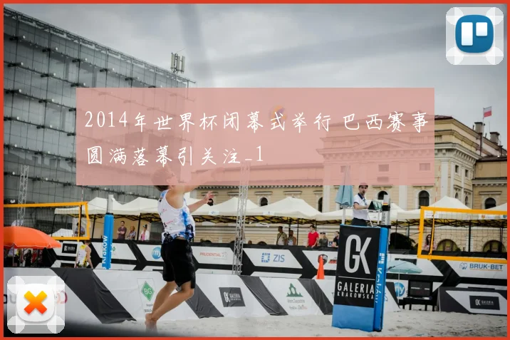 2014年世界杯闭幕式举行 巴西赛事圆满落幕引关注_1