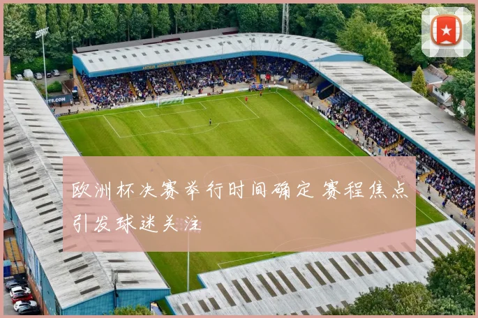 欧洲杯决赛举行时间确定 赛程焦点引发球迷关注