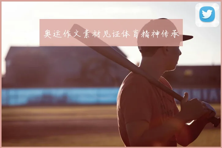 奥运作文素材见证体育精神传承