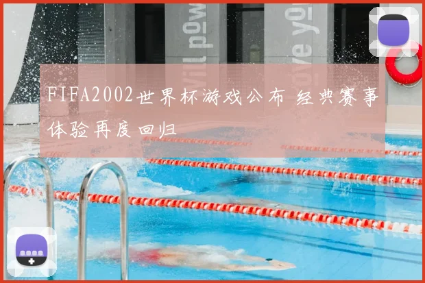 FIFA2002世界杯游戏公布 经典赛事体验再度回归