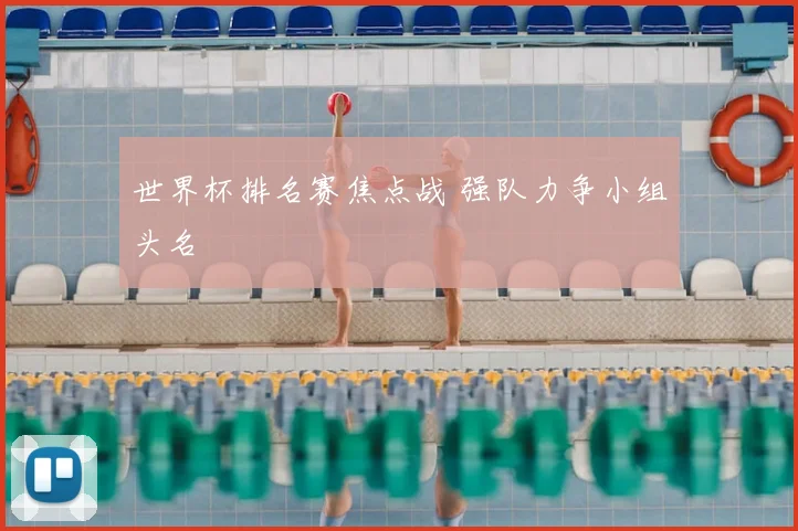 世界杯排名赛焦点战 强队力争小组头名