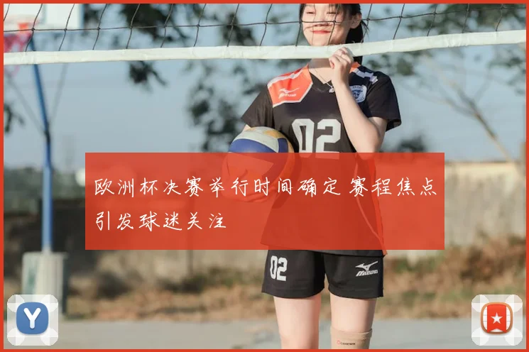 欧洲杯决赛举行时间确定 赛程焦点引发球迷关注