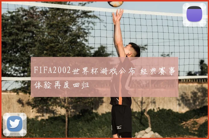 FIFA2002世界杯游戏公布 经典赛事体验再度回归