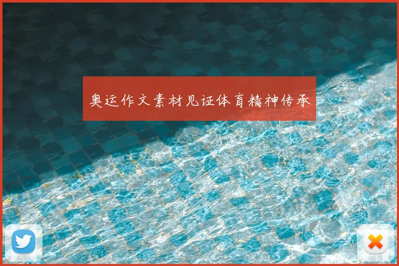 奥运作文素材见证体育精神传承