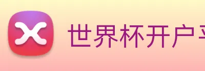 世界杯开户平台 Logo